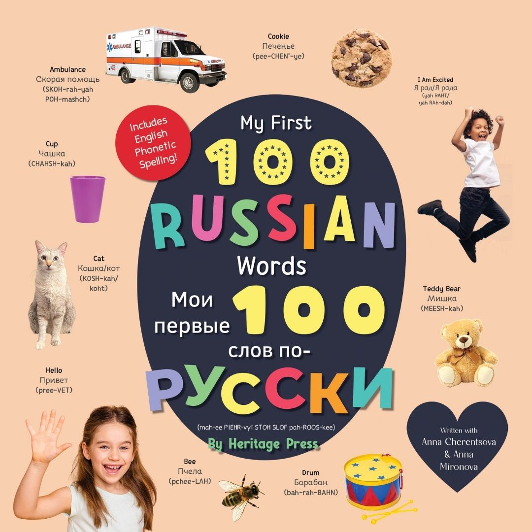 My First 100 Russian Words / Мои первые 100 слов по-русски